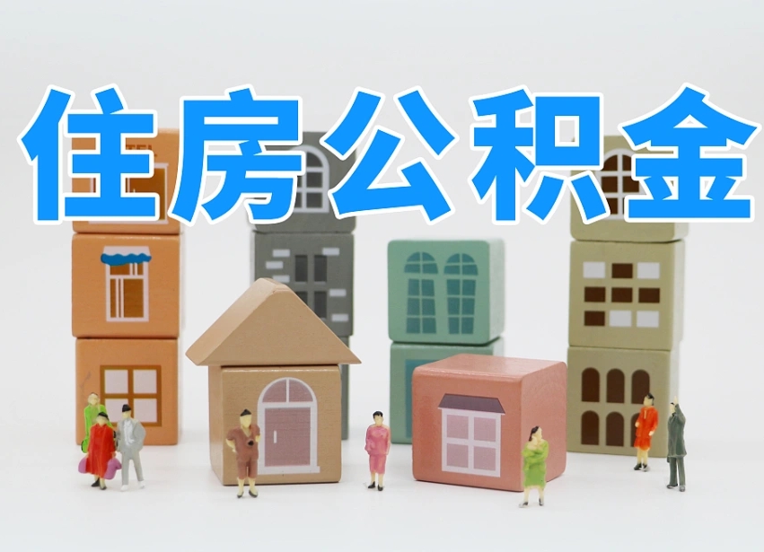海西温州公积金提取代办（温州提取住房公积金需要什么材料）